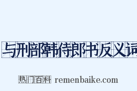 与刑部韩侍郎书反义词是什么意思的图片